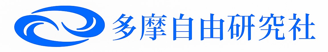 多摩自由研究社横組みロゴ完成2